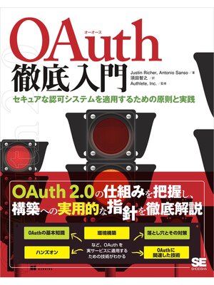 cover image of OAuth徹底入門 セキュアな認可システムを適用するための原則と実践